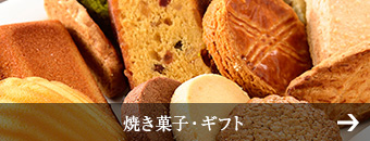 焼菓子・ギフト