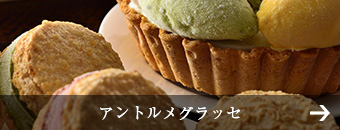 アントルメグラッセ