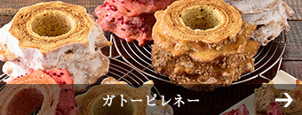 ガトーピレネー