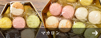 マカロン