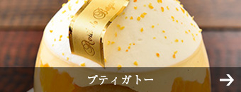 プティガトー