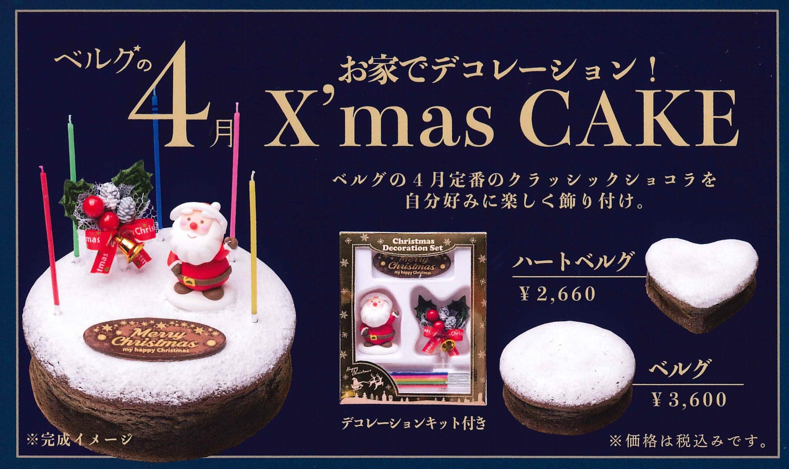 ベルグの４月 21年クリスマスケーキのご案内