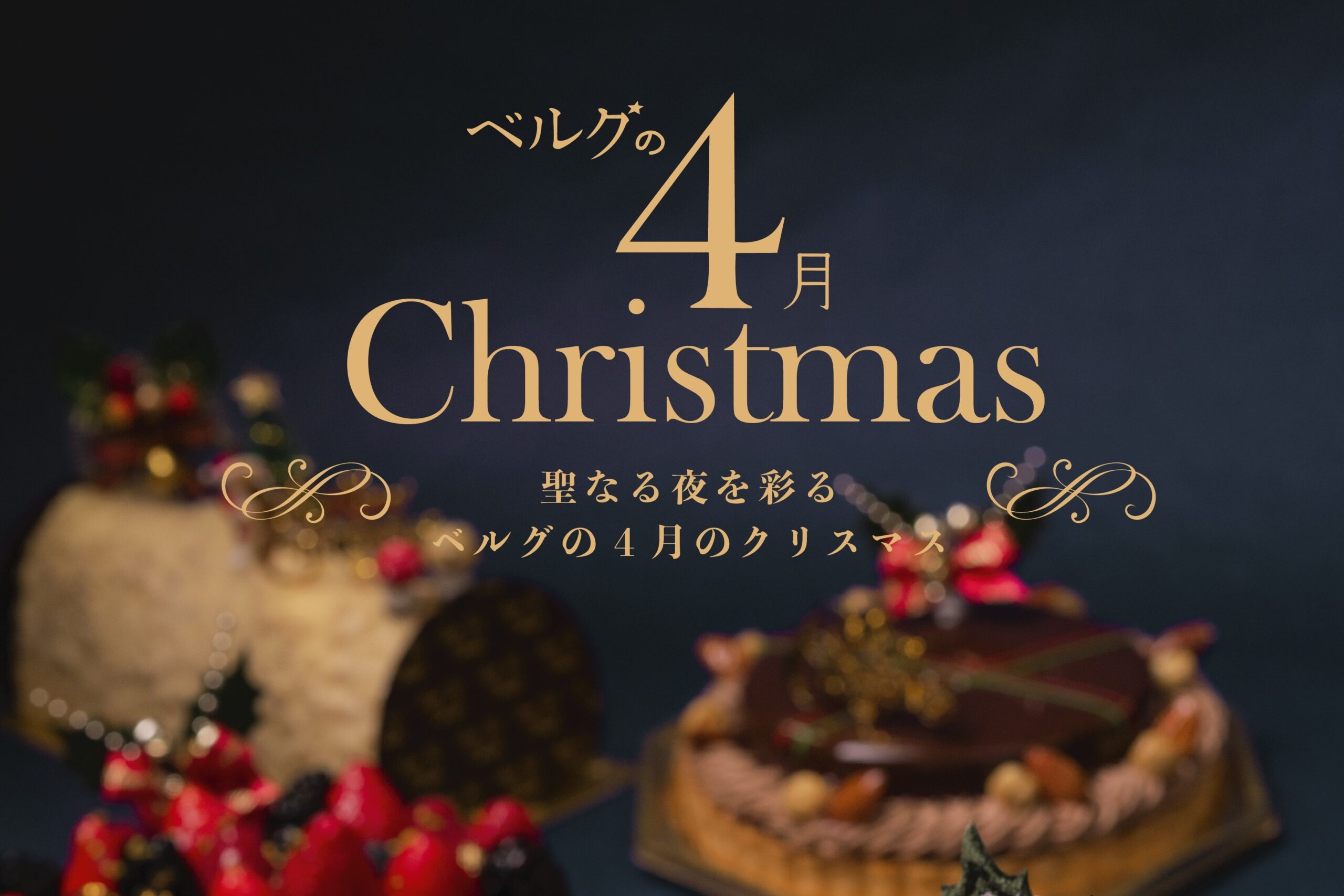 ベルグの４月 21年クリスマスケーキのご案内